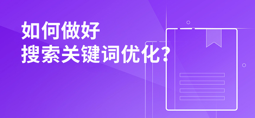 2020年公司如何做好搜索關鍵詞優化？